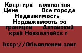 Квартира 2 комнатная › Цена ­ 6 000 - Все города Недвижимость » Недвижимость за границей   . Алтайский край,Новоалтайск г.